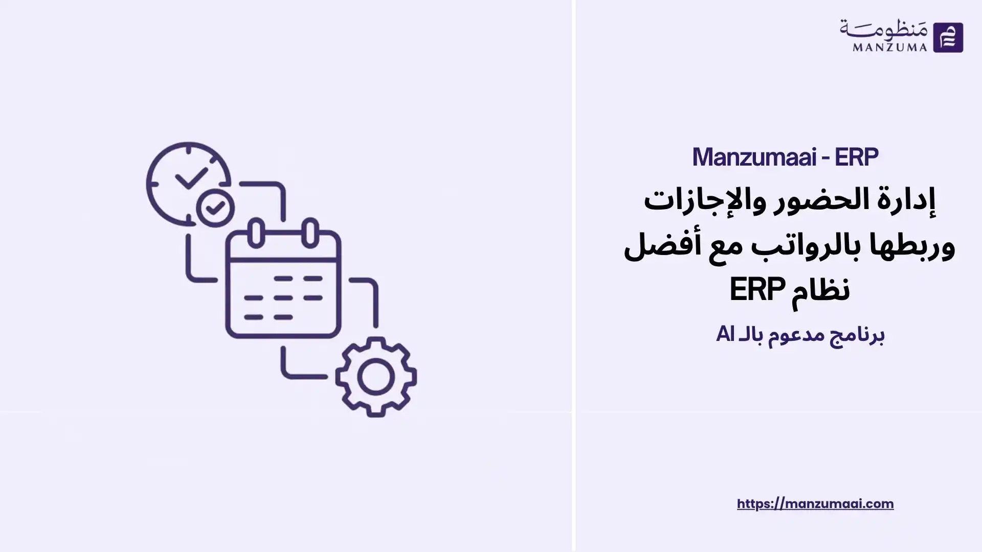 إدارة الحضور والإجازات وربطها بالرواتب مع أفضل نظام ERP